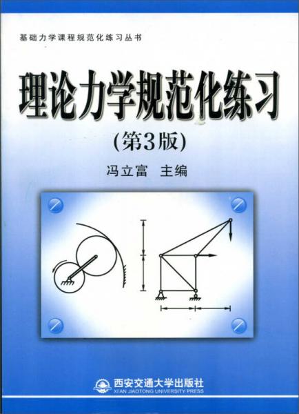 理论力学规范化练习（第3版）/基础力学课程规范化练习丛书