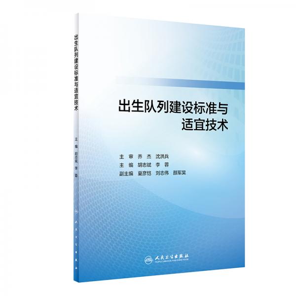 出生隊列建設(shè)標(biāo)準(zhǔn)與適宜技術(shù)