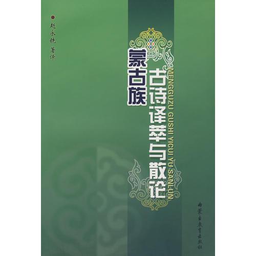 蒙古族：古詩計(jì)萃與散論