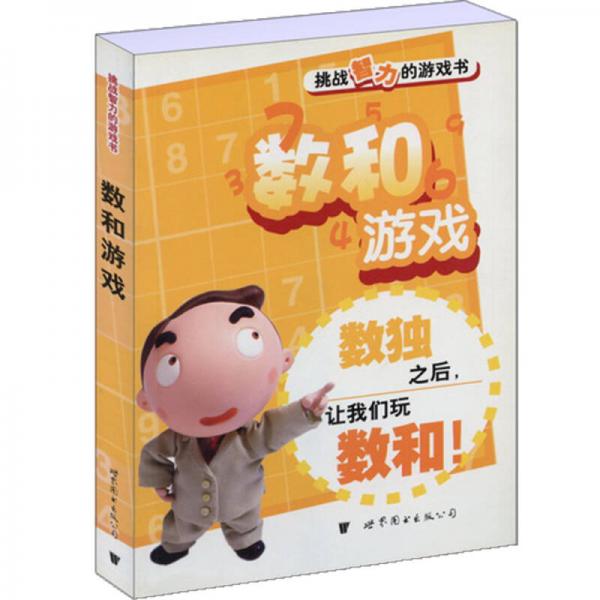 門(mén)薩益智系列·挑戰(zhàn)智力的游戲書(shū)：數(shù)和游戲