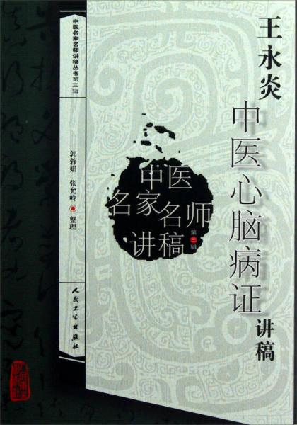 中醫(yī)名家名師講稿叢書：王永炎中醫(yī)心腦病證講稿