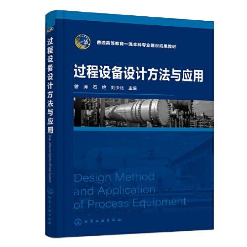過程設(shè)備設(shè)計(jì)方法與應(yīng)用（曾濤）