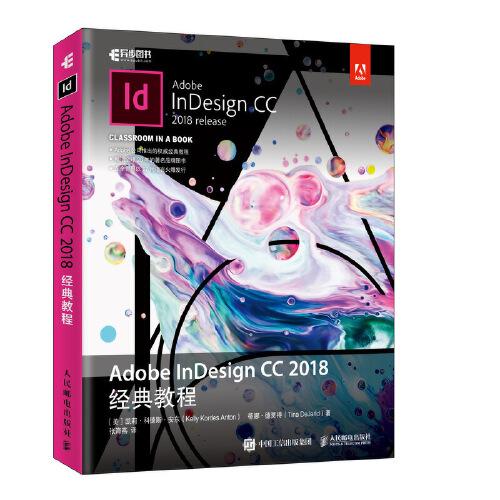 Adobe InDesign CC 2018经典教程