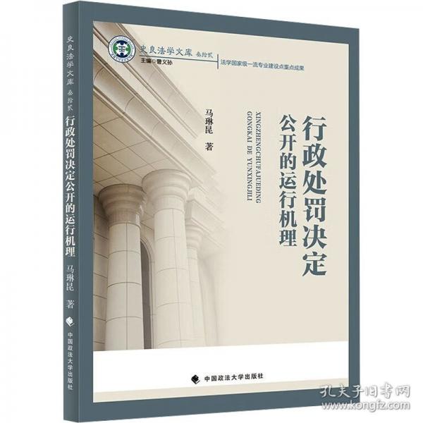 行政處罰決定公開的運行機理