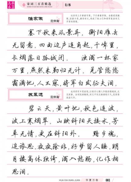 华夏万卷·宋词三百首精选