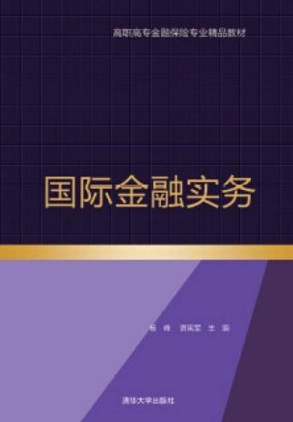 國際金融實(shí)務(wù)（高職高專金融保險(xiǎn)專業(yè)精品教材）