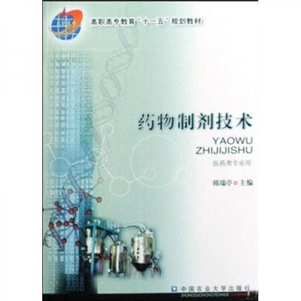 高職高專教育“十一五”規(guī)劃教材：藥物制劑技術(shù)（醫(yī)藥類專業(yè)用）
