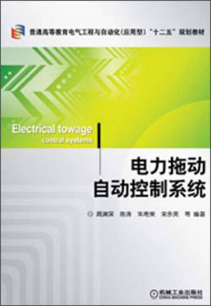普通高等教育電氣工程與自動(dòng)化（應(yīng)用型）“十二五”規(guī)劃教材：電力拖動(dòng)自動(dòng)控制系統(tǒng)