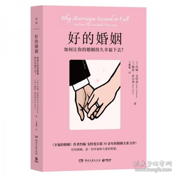 好的婚姻