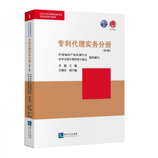 專利代理實(shí)務(wù)分冊（第4版）