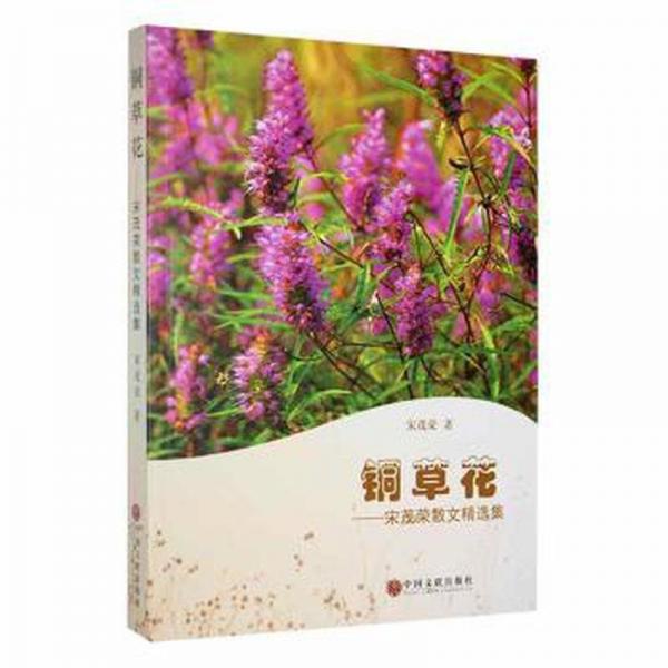 铜草花——宋茂荣散文精选集 散文 