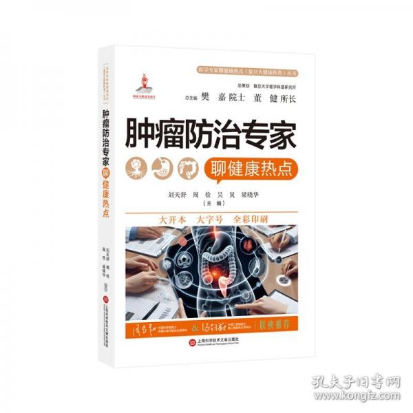 腫瘤防治專家聊健康熱點（醫(yī)學(xué)專家聊健康熱點復(fù)旦大健康科普叢書）