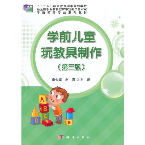 學前兒童玩教具制作（第三版）
