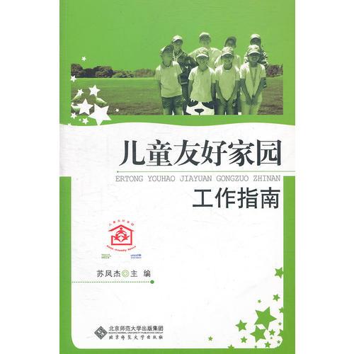 兒童友好家園工作指南