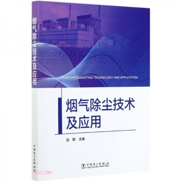 煙氣除塵技術(shù)及應(yīng)用