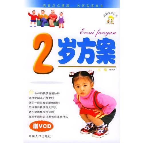 2歲方案/媽媽寶寶叢書