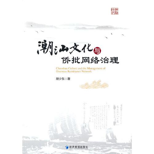 潮汕文化與僑批網(wǎng)絡(luò)治理