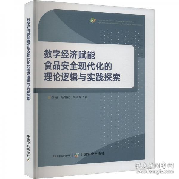 數(shù)字經(jīng)濟(jì)賦能食品安全現(xiàn)代化的理論邏輯與實(shí)踐探索