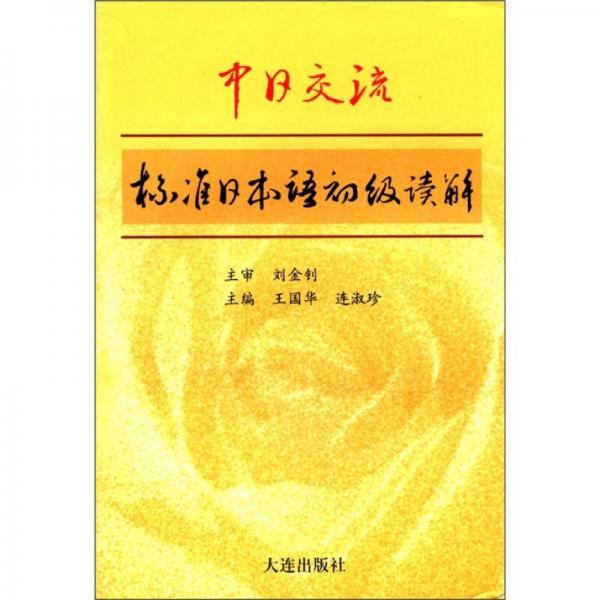 中日交流标准日本语初级读解
