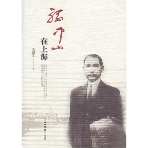 孫中山在上海