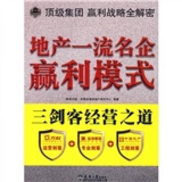地產(chǎn)一流名企贏利模式