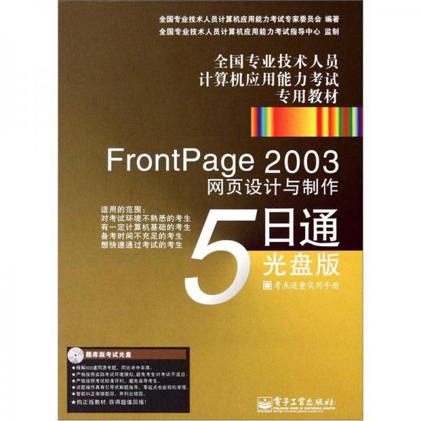 FrontPage 2003网页设计与制作5日通：光盘版