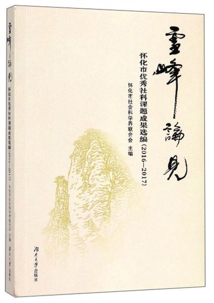 雪峰論見：懷化市優(yōu)秀社科課題成果選編（2016-2017）