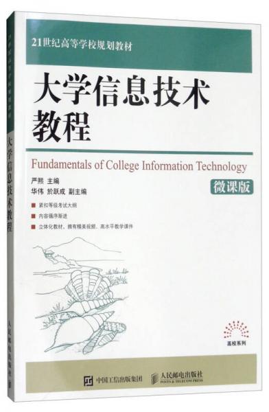 大學(xué)信息技術(shù)教程（微課版）/21世紀(jì)高等學(xué)校規(guī)劃教材·高校系列