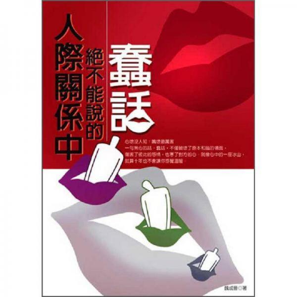 人際關(guān)系中絕不能說的蠢話