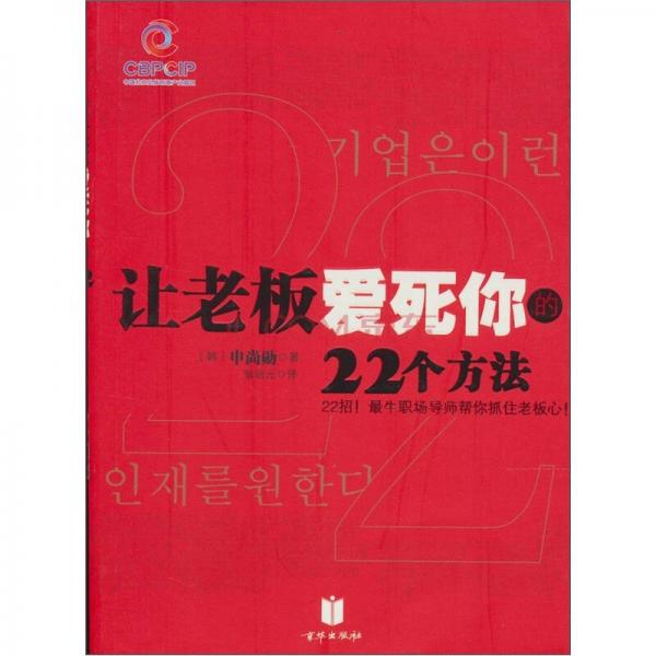 让老板爱死你的22个方法