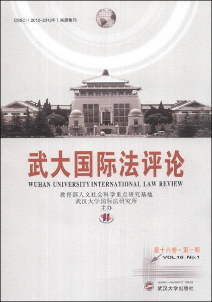 武大国际法评论（第16卷·第1期）