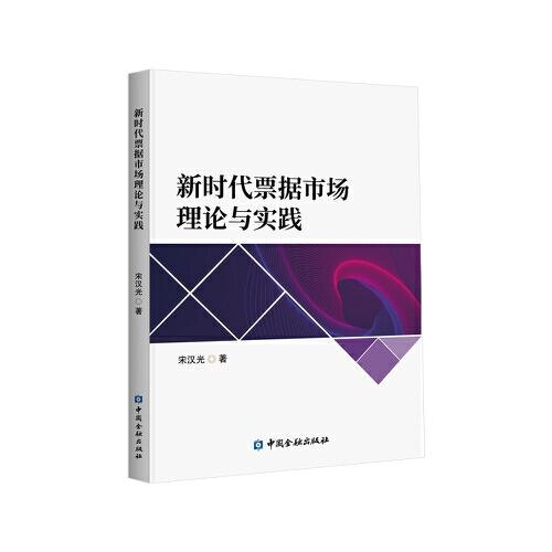 新時代票據(jù)市場理論與實踐