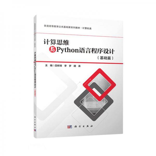 計(jì)算思維與Python語言程序設(shè)計(jì)(基礎(chǔ)篇計(jì)算機(jī)類普通高等教育公共基礎(chǔ)課系列教材)