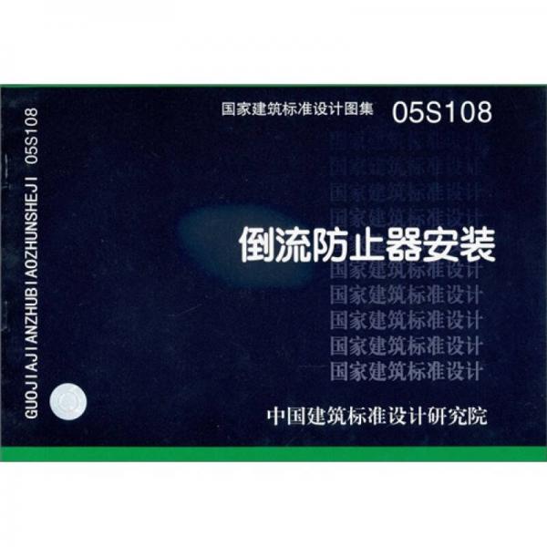 国家建筑标准建设图集05S108：倒流防止器安装