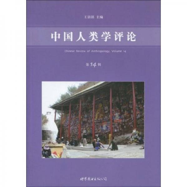 中國(guó)人類學(xué)評(píng)論（第14輯）