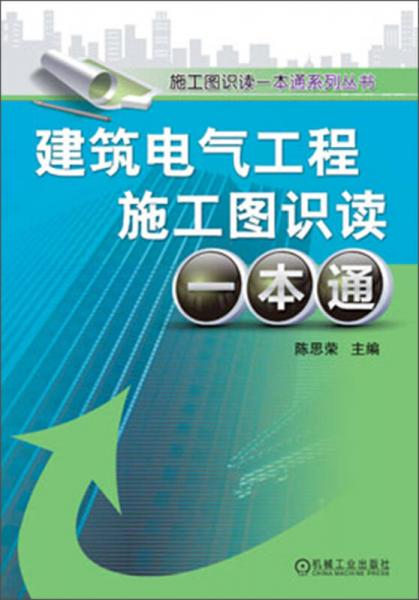 建筑电气工程施工图识读一本通