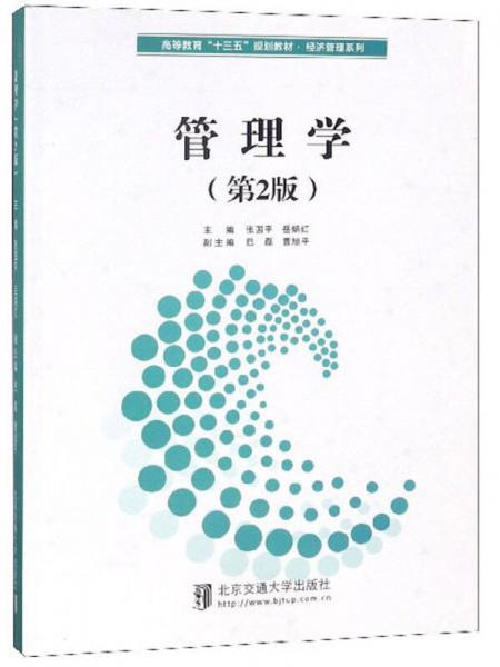管理學（第2版）/高等教育“十三五”規(guī)劃教材·經濟管理系列