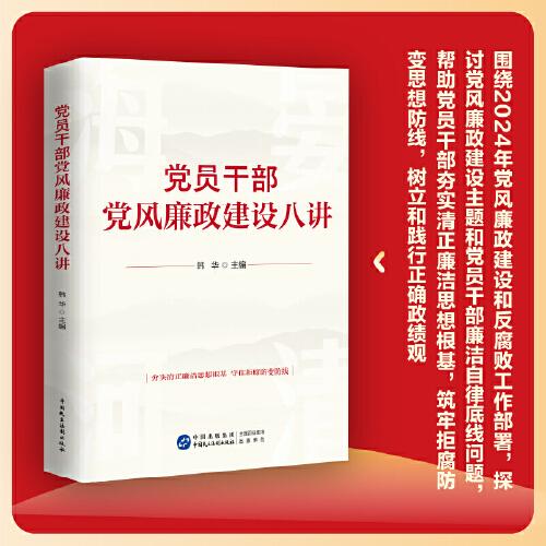 黨員干部黨風(fēng)廉政建設(shè)八講