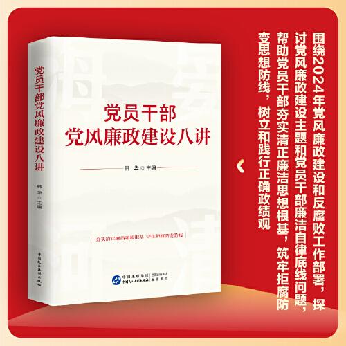 党员干部党风廉政建设八讲