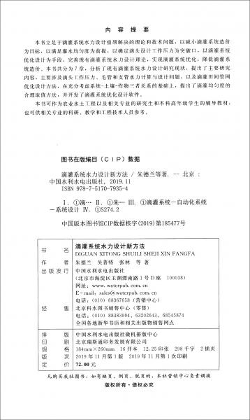 滴灌系統(tǒng)水力設(shè)計新方法