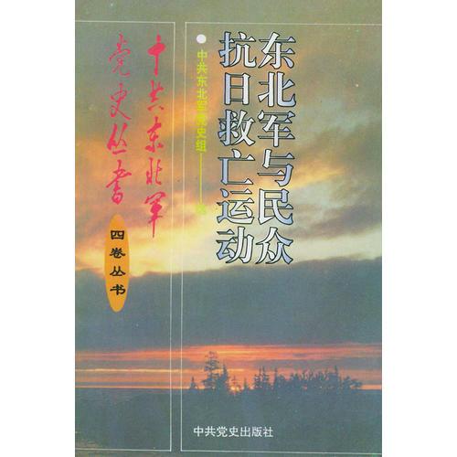 東北軍與民眾抗日救亡運(yùn)動(dòng)——中共東北軍黨史叢書