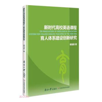 新時(shí)代高校英語課程育人體系建設(shè)創(chuàng)新研究