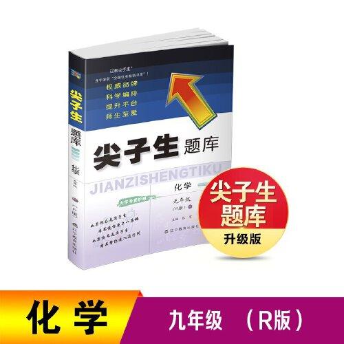 尖子生題庫化學(xué)九年級（R版）