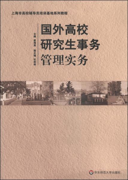 國外高校研究生事務(wù)管理實(shí)務(wù)