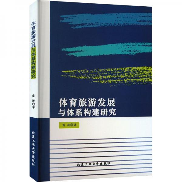 體育旅游發(fā)展與體系構(gòu)建研究