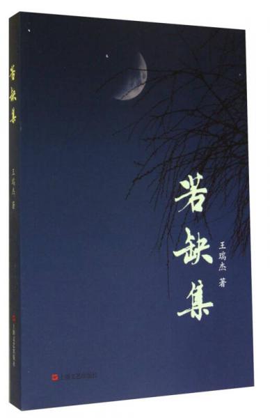 若缺集