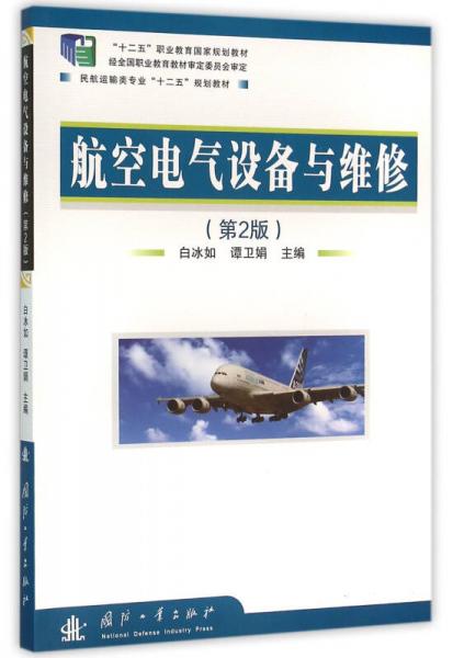 航空電氣設(shè)備與維修(第2版)