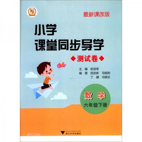 數(shù)學(附測試卷6下最新課改版)/小學課堂同步導學