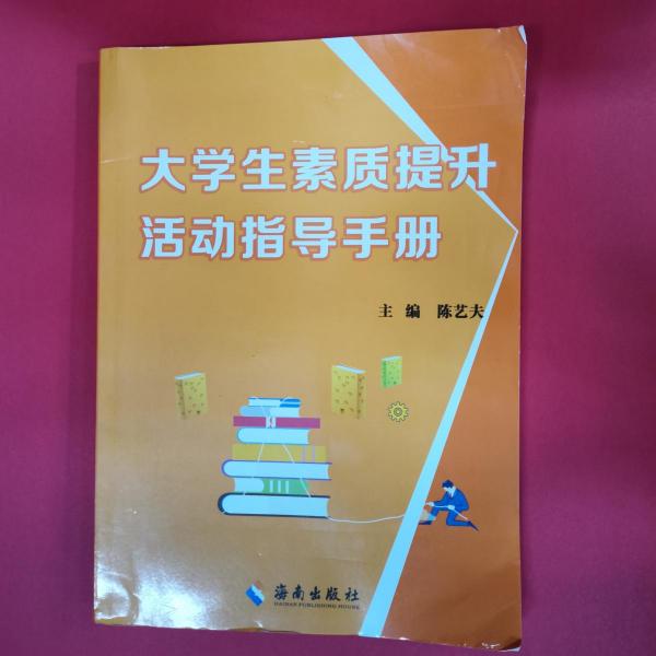 大學(xué)生素質(zhì)提升活動指導(dǎo)手冊