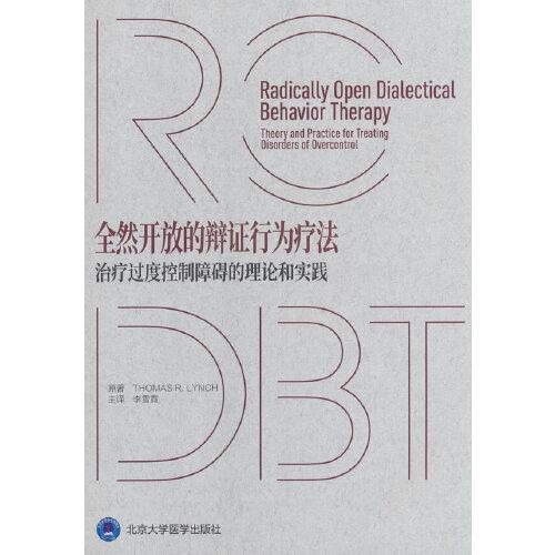 全然開放的辯證行為療法：治療過度控制障礙的理論和實踐